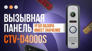 Обзор, вызывная панель CTV-D4000S | Ночной режим видения и Очень широкий угол обзора!