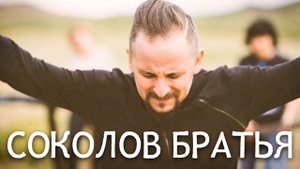 Лучшие Соколов Братья песни 2022 - Самые сильные хвалы и поклонения Музыка 2022 года