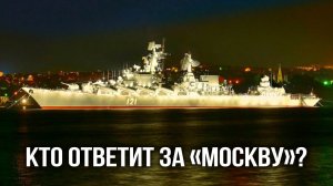 КТО ОТВЕТИТ ЗА «МОСКВУ»?