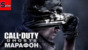 Марафон по Call of Duty - [11] - COD Ghosts (s-play, splay)