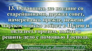 Вторая книга Маккавейская с музыкой глава 13 Читаем и слушаем