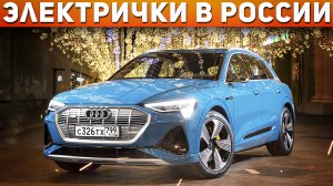 ЭЛЕКТРОМОБИЛИ В РОССИИ! Почему россияне не хотят пересаживаться на электромобили? Автоподбор Форсаж