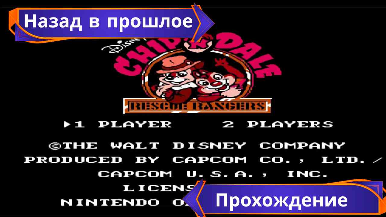 Chip 'n Dale Rescue Rangers Dendy l Чип и дейл на ДЕНДИ l балуемся ретро играми l полное прохождение