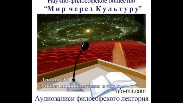 Аудиолекция "Тайны влияний музыки и слова" (154) смотреть онлайн