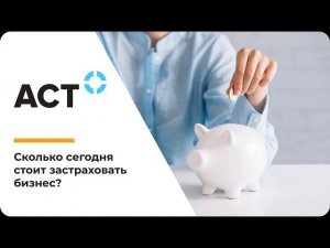 Сколько сегодня стоит застраховать бизнес?