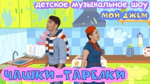 шоу МОЙ ДЖЕМ - ЧАШКИ-ТАРЕЛКИ песенки и мультики для детей