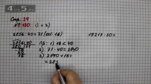 Страница 34 Задание 130 (Пример 1 и 2) – Математика 4 класс Моро – Учебник Часть 2