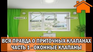 Kd.i Вся правда о приточных клапанах в окна и стену. Оконные клапаны ч.1.