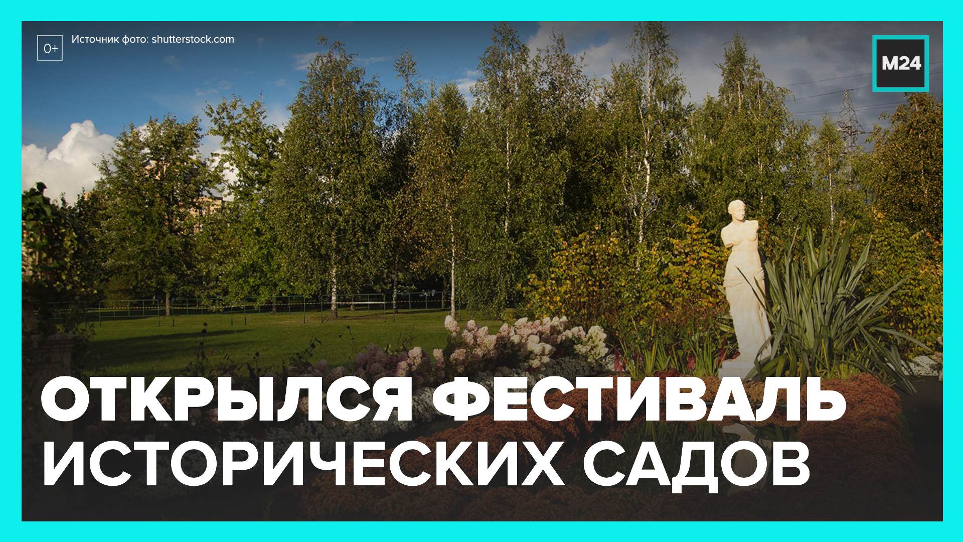 Фестиваль исторических садов открылся в парке "Царицыно" - Москва 24
