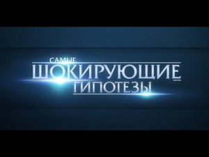 Самые шокирующие гипотезы! Выпуск 23 от 07.10.2015