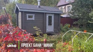 Мобильный проект бани из клееного бруса Ukko "Стандарт 1"