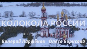 Валерий Парфёнов и Олеся Борисова - Колокола России. (Official video)