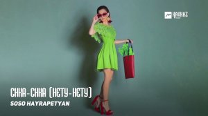 Soso Hayrapetyan - Chka-chka (Нету-нету)