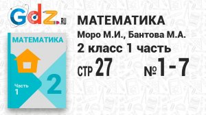Стр. 27 № 1-7 - Математика 2 класс 1 часть Моро
