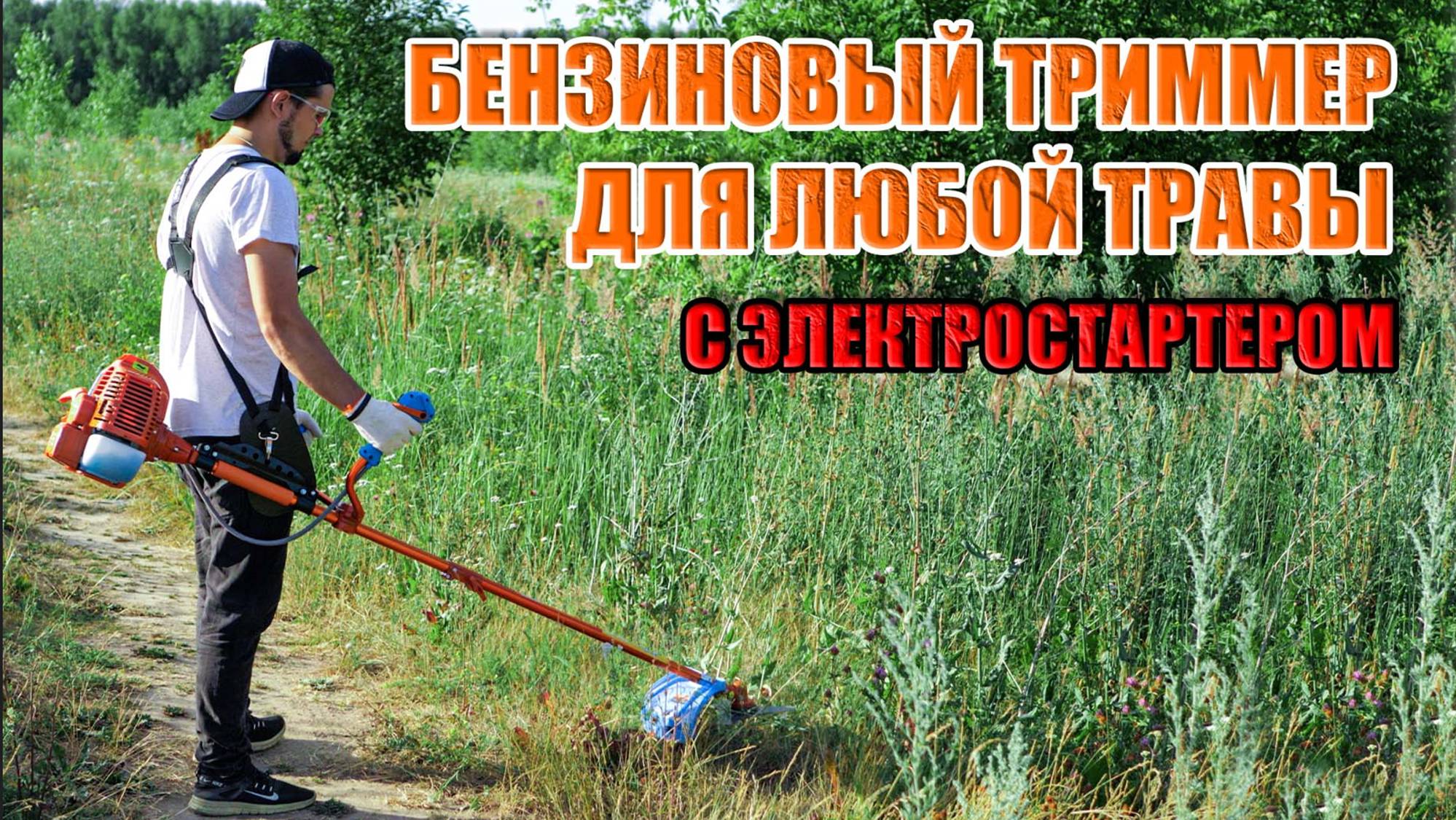 ЛЕТНЯЯ НОВИНКА! БЕНЗИНОВЫЙ ТРИММЕР ДЛЯ ТРАВЫ С ЭЛЕКТРОСТАРТЕРОМ. ОБЗОР БЕНЗОКОСЫ ФОТОН БТР-5500 ЭЛ