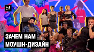 Что такое моушн-дизайн. Кто и как создаёт анимированные картинки по заказу