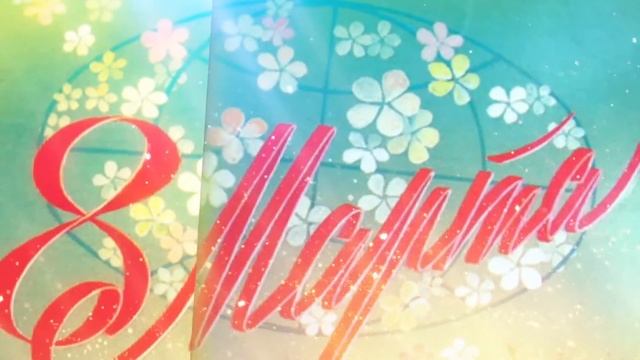 8 марта Международный женский день. смотреть онлайн