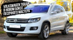 Продление жизни Volkswagen Tiguan 2.0 TSI