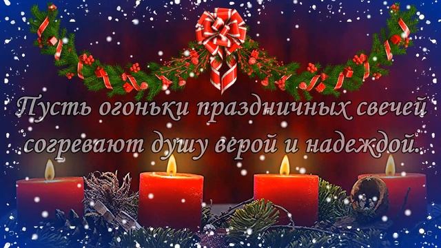 С Рождественским Сочельником и Рождеством! Красивое поздравление.