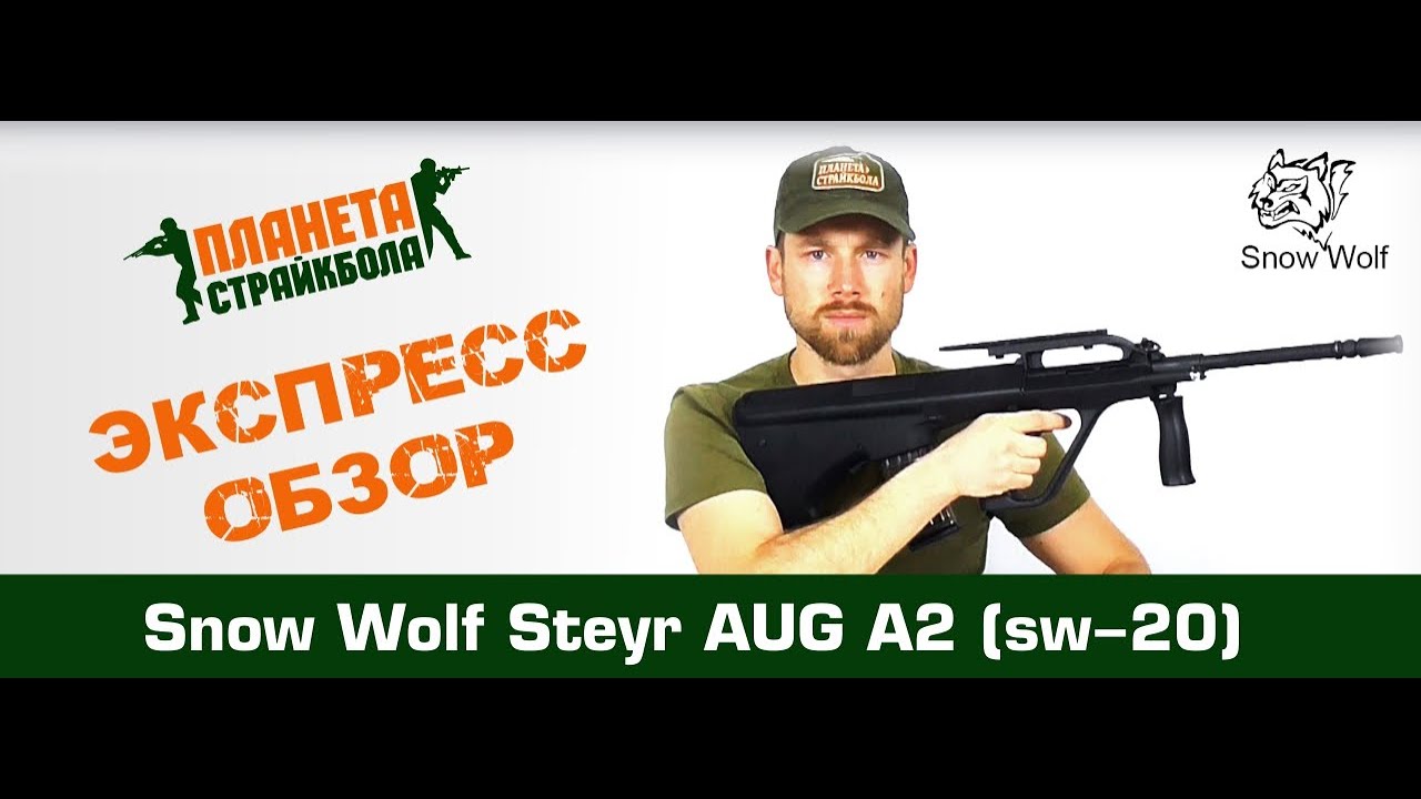 Обзор автомата Snow Wolf Steyr AUG A2 (sw-020b)