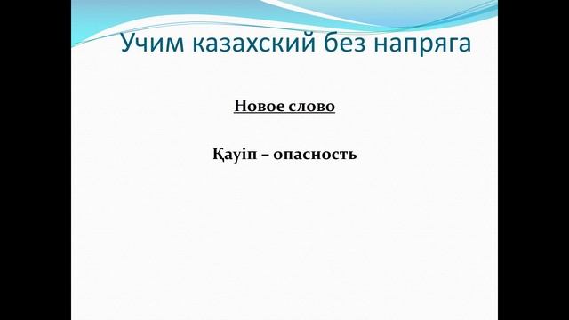 90.Учим казахский без напряга. Урок 90 смотреть онлайн
