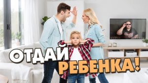 Яжемать!!! Ребенок, мой! Война за детей. Скандалы после развода.