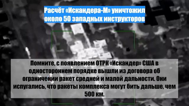 Расчёт «Искандера-М» уничтожил около 50 западных инструкторов