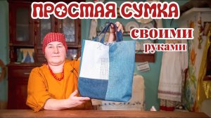 Шьем сумку из старых джинсов | Шитье просто и легко