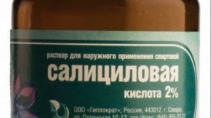 Пилинг салициловой кислотой