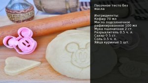 Песочное тесто без масла . Рецепт от шеф повара Максима Григорьева