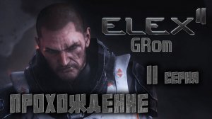 Прохожу ELEX II. Дело движется к развязке. Серия 11