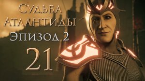 AC: Odyssey - Судьба Атлантиды - В Аиде хорошо, а дома лучше; Грабёж средь мёртвых душ [#21] | PC