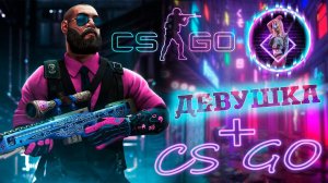 CS:GO ► ДЕВУШКА ИГРАЕТ В КС ГО ПЕРВЫЙ РАЗ【 2К 】
