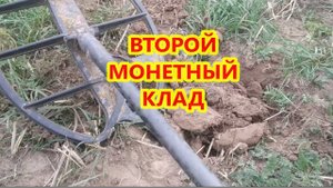 Второй клад. #клад #кладопоиск #золото #кладоискатели  #нашел клад #металлоискатель #археология #коп