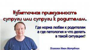 Избыточная привязанность супруги или супруги к родителям. Где норма любви к родителям, а где патолог