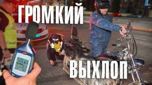 Вызов 02 Громкий выхлоп