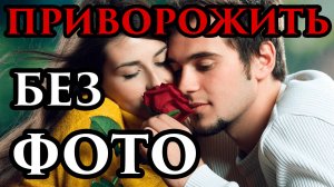 Приворот без фото и свечей очень сильный и быстрый