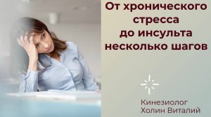 От хронического стресса до инсульта 
несколько шагов