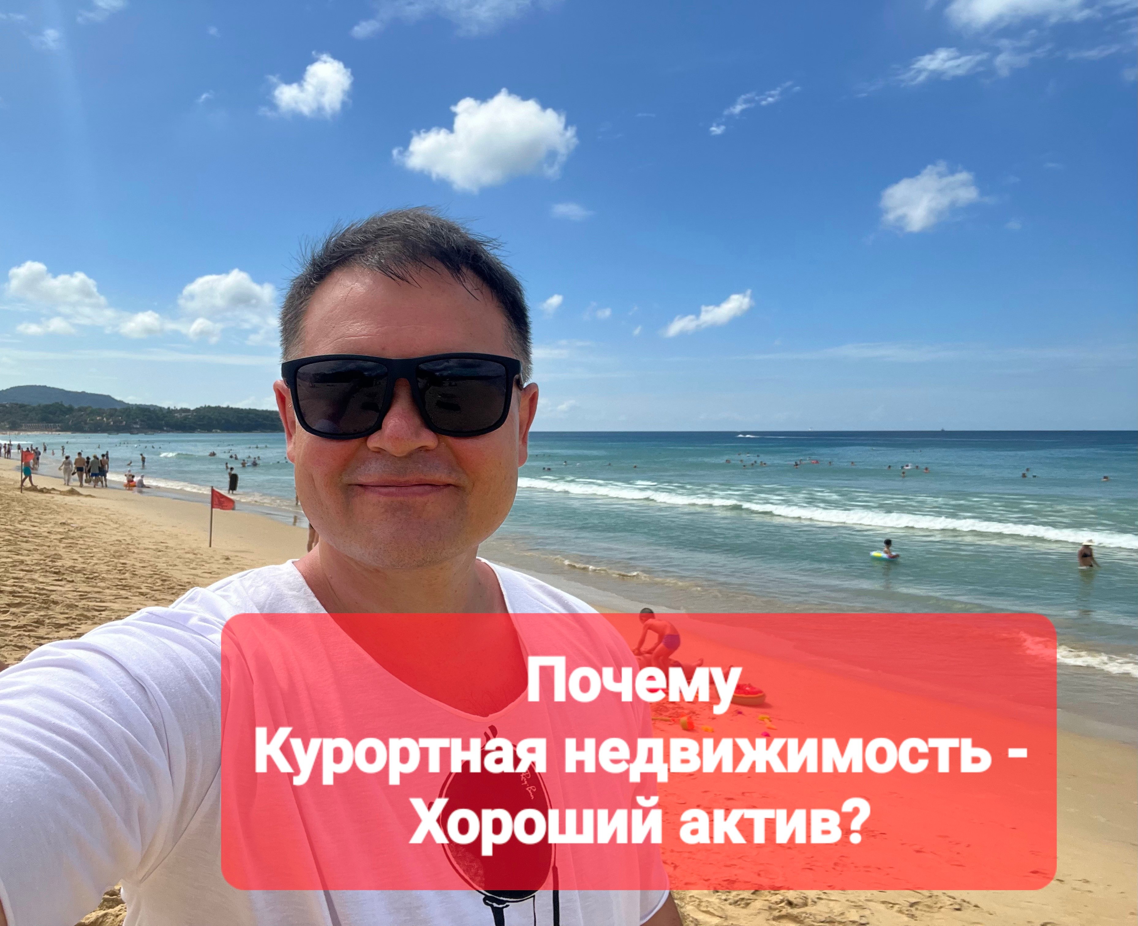 Почему курортная недвижимость - хороший актив?