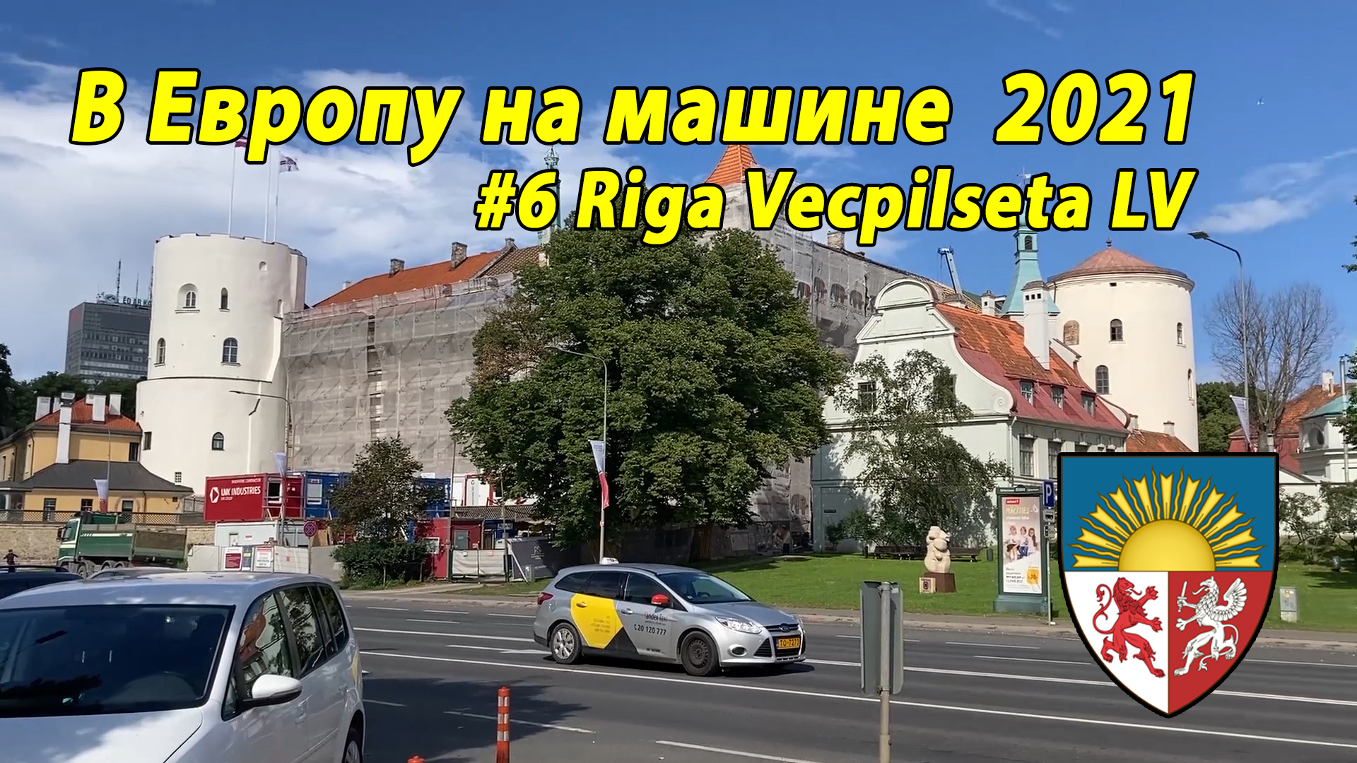 Дороги Европы#3 2021 #6 Riga Vecpilseta LV.mp4