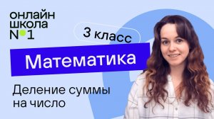 Деление суммы на число. Математика 3 класс. Видеоурок 18.1