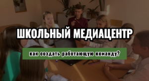 МЕДИАУРОКИ - КАЖДОМУ: школьный медиацентр - как создать работающую команду?