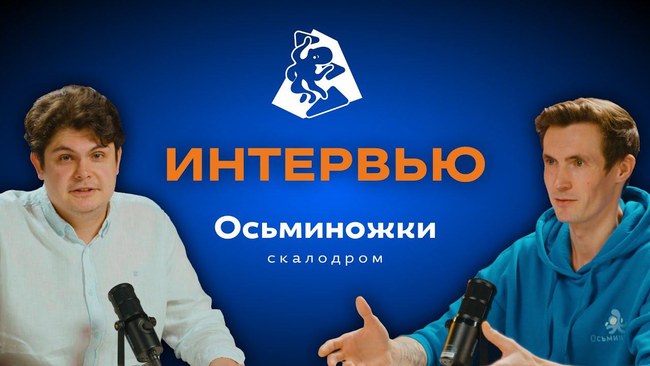 Чем полезны скалодромы? Интервью основателей франшизы Осьминожки Скалодром