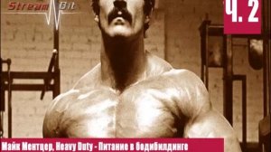 Майк Ментцер, Heavy Duty - Питание в бодибилдинге Часть 2 | Глава 5, 6, 7, 8