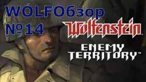 WOLFОбзор №14 Wolfenstein Enemy Territory (Single-Player)