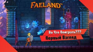 Во Что Поиграть??? Faeland Первый Взгляд - Новая Метроидвания или Новая Зельда?