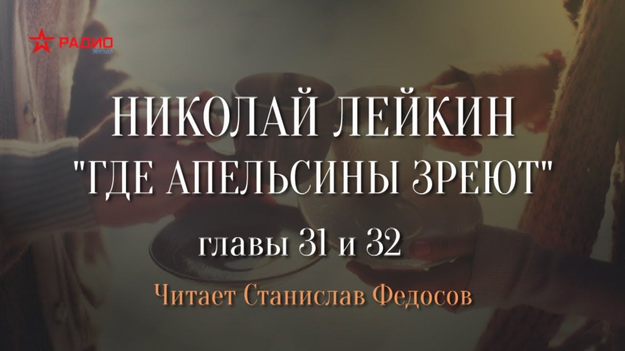 Слушать лейкина где апельсины. Где апельсины зреют Лейкин аудиокнига. Лейкин под южными небесами. В последний раз Лейкин.