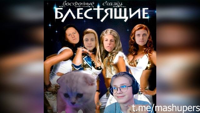 ВОСТОЧНЫЕ МЕШАПЫ feat. SORRELL, Трактор Мазеллова, izum14, f1l. смотреть онлайн