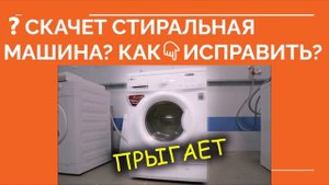 СКАЧЕТ СТИРАЛЬНАЯ МАШИНА? Сильно скачет стиральная машина при отжиме что делать