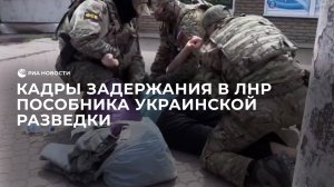 Кадры задержания в ЛНР пособника украинской разведки